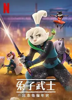 兔子武士：宫本兔编年史第一季