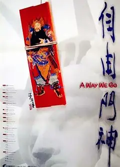 自由门神