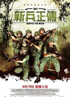 新兵正传2