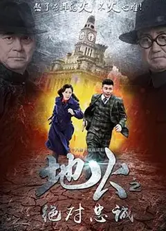 地火2之绝对忠诚