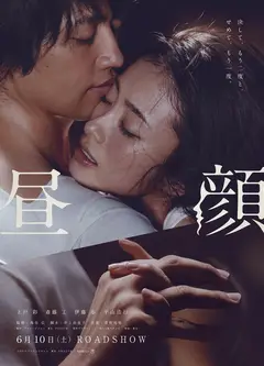 昼颜(原声版)