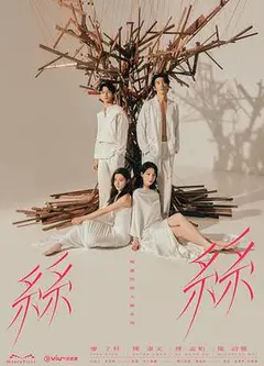 玛嘉烈与大卫 丝丝