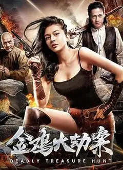 金鸡大劫案