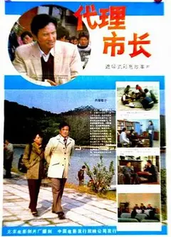 代理市长