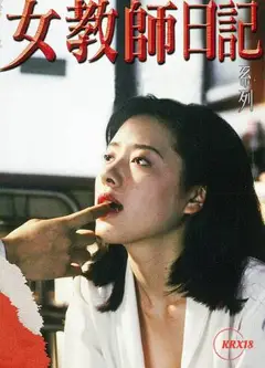 女教师日记