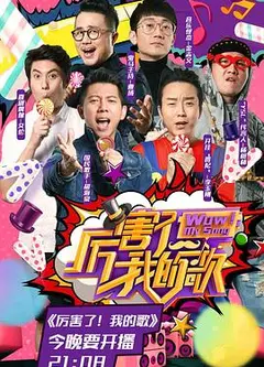 厉害了！我的歌