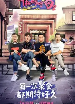 举杯呵呵喝第二季