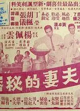 夫妻的秘密粤语