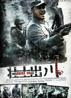 铁血征途