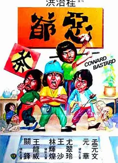 恶爷