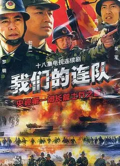我们的连队