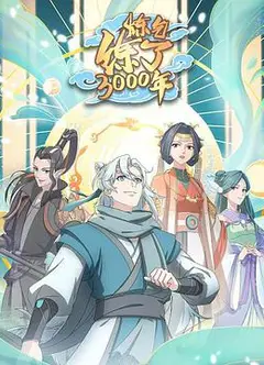 炼气练了三千年·动态漫画