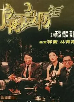 今夜不设防1989