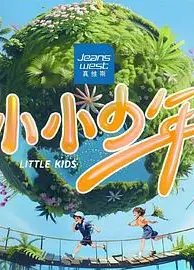 小小少年