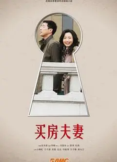 买房夫妻