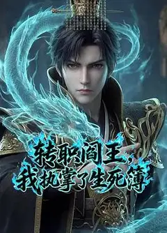 转职阎王，我执掌了生死簿AI漫剧版