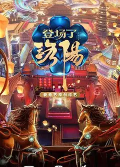 登场了！洛阳