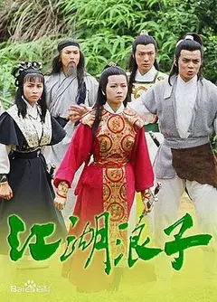 江湖浪子国语