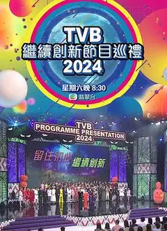 TVB继续创新节目巡礼2024