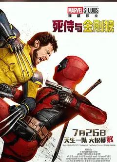 死侍与金刚狼