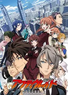 Active Raid 机动强袭室第八组