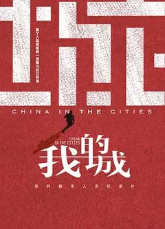 我的城 我的歌