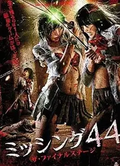 失踪44：最后阶段