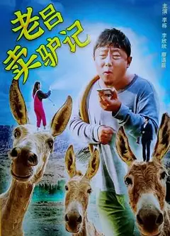 老吕卖驴记