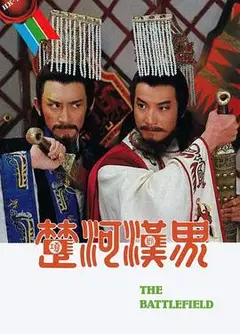 楚河汉界国语