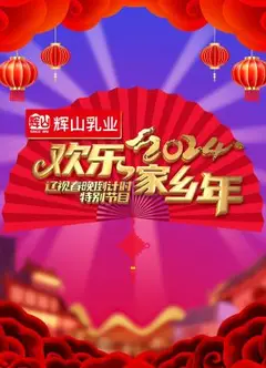辽视春晚倒计时2024