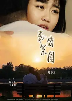 秘密菜园