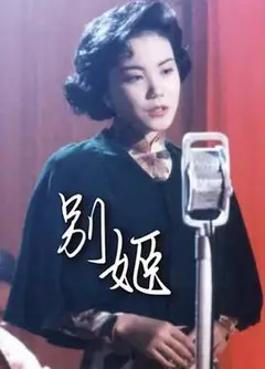 别姬粤语