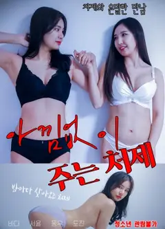 无私奉献的小姨子