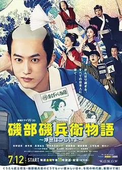 矶部矶兵卫物语～浮世多辛苦～