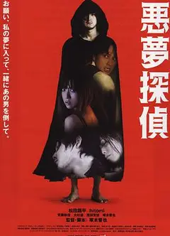 恶梦侦探