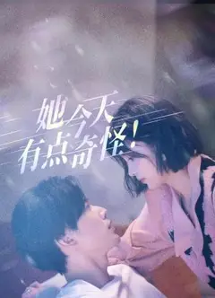 她今天有点奇怪