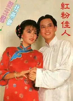 红粉佳人1985