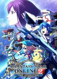 梦幻之星Online2