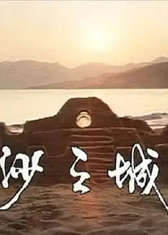岛的故事之大屿山沙之城