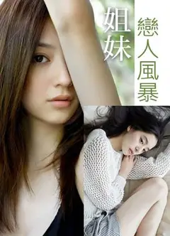 姐妹恋人风暴