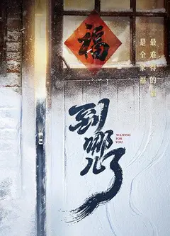 到哪儿了