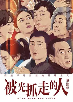 被光抓走的人
