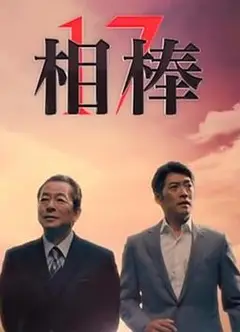 相棒第17季