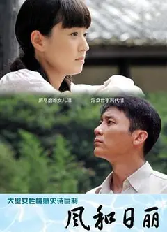 风和日丽