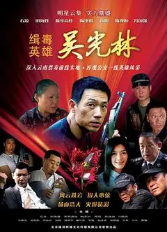 缉毒英雄