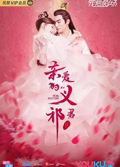 亲爱的义祁君