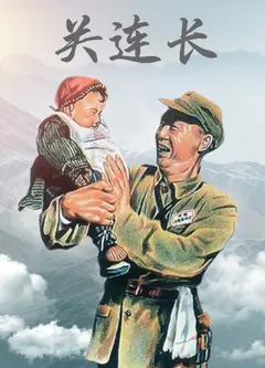 关连长