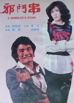 邪斗串