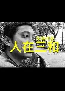 人在三和