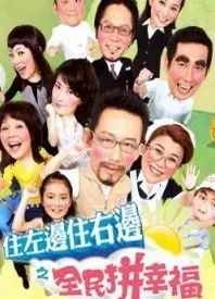 住左边住右边之幸福小套房